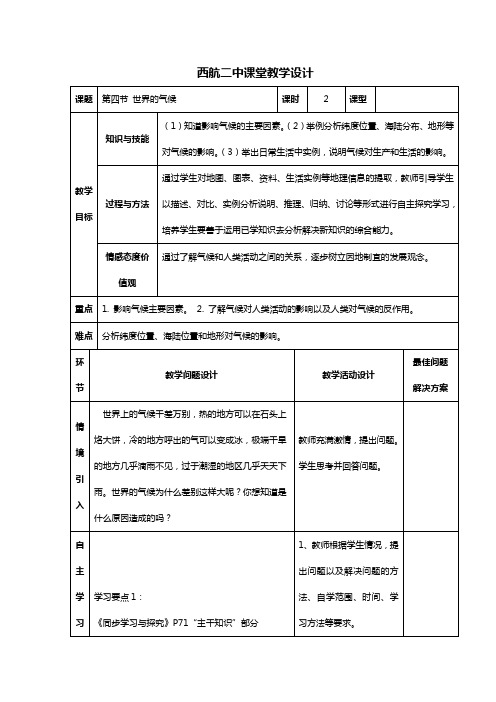 人教版七上第四节《世界的气候》word教案