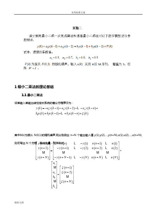 应用最小二乘一次完成法和递推最小二乘法算法地系统辨识