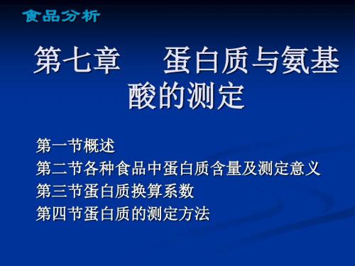 蛋白质与氨基酸的测定