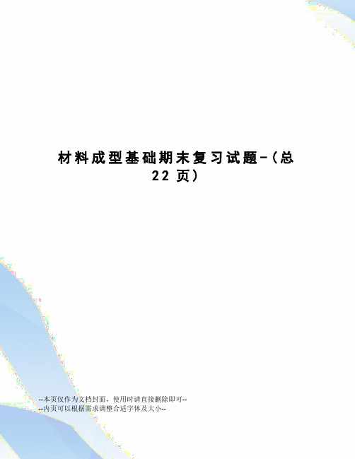 材料成型基础期末复习试题