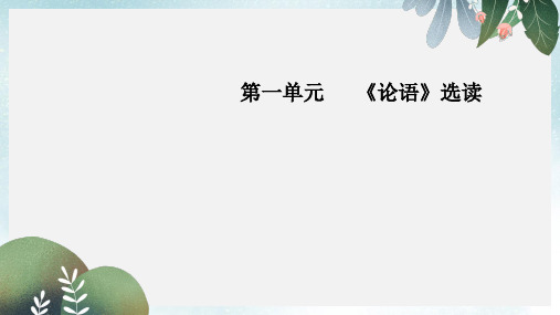 高中语文第一单元论语蚜一天下有道丘不与易也课件新人教版选修先秦诸子蚜