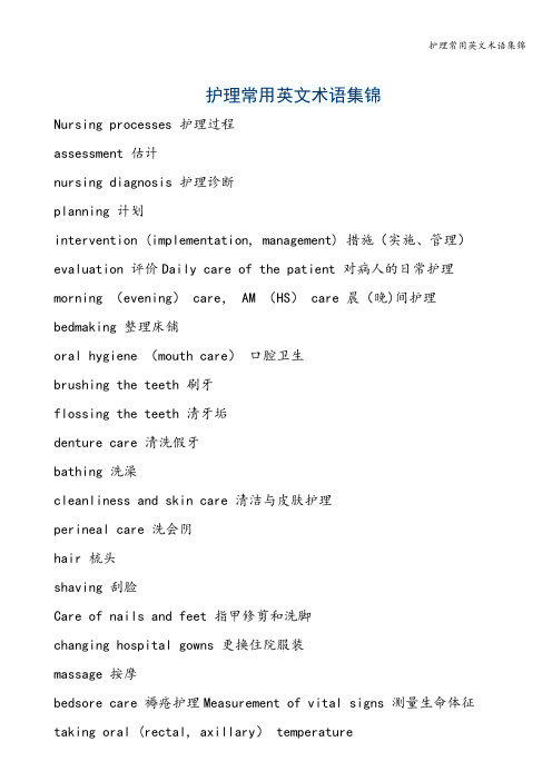 护理常用英文术语集锦