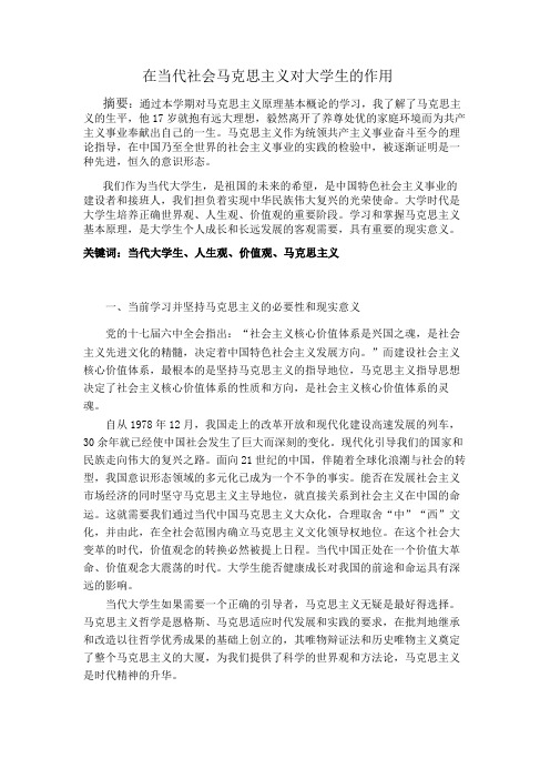 当代社会马克思主义对大学生的作用