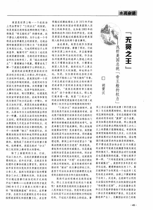 “无冕之王”——浅析美国总统“帝王般的权力”