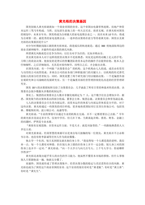 高中语文 阅读之做人与处世 黄光裕的决策基因素材