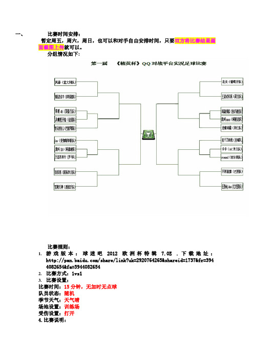 第一届《精英杯》QQ对战平台实况足球比赛规则