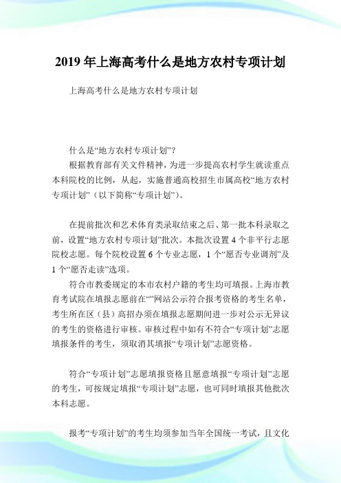 上海高考什么是地方农村专项计划.doc