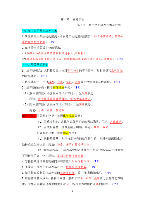 高中生物选择性必修三  第二单元 微生物的培养技术及应用((含答案))高二生物单元复习知识清单