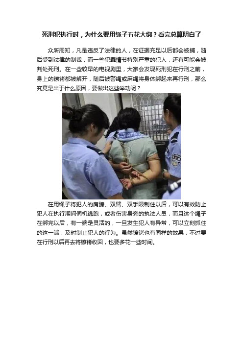 死刑犯执行时，为什么要用绳子五花大绑？看完总算明白了