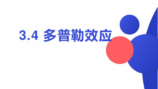 物理人教版(2019)选择性必修第一册3.5多普勒效应(共20张ppt)