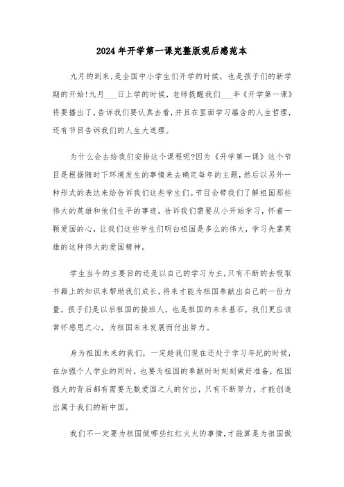2024年开学第一课完整版观后感范本(三篇)