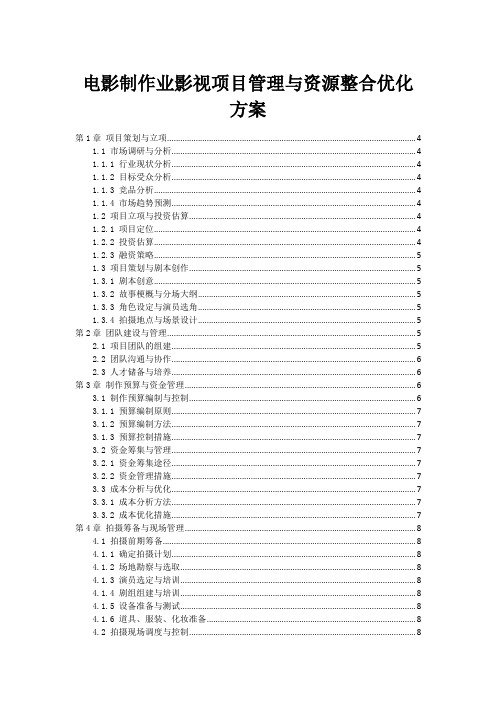 电影制作业影视项目管理与资源整合优化方案