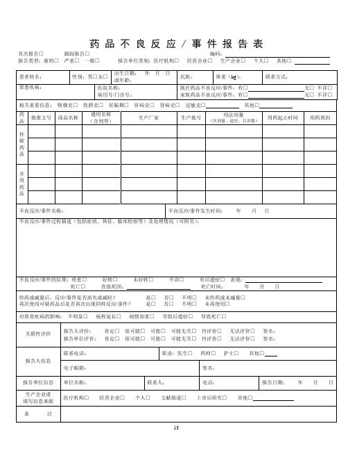 药品不良反应报告表 空表(供打印用)