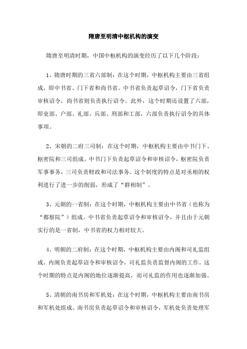 隋唐至明清中枢机构的演变