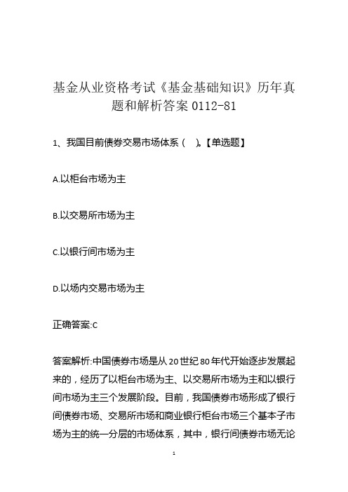 基金从业资格考试《基金基础知识》历年真题和解析答案0112-81