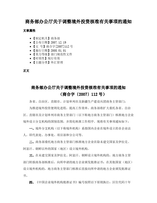 商务部办公厅关于调整境外投资核准有关事项的通知