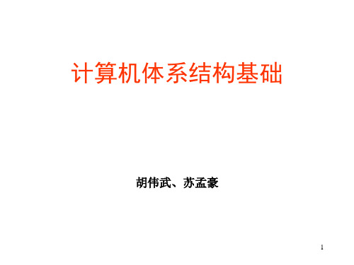 计算机系统结构胡伟武老师chapter00_课程介绍