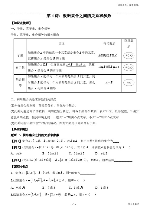 第4讲 根据集合之间的关系求参数