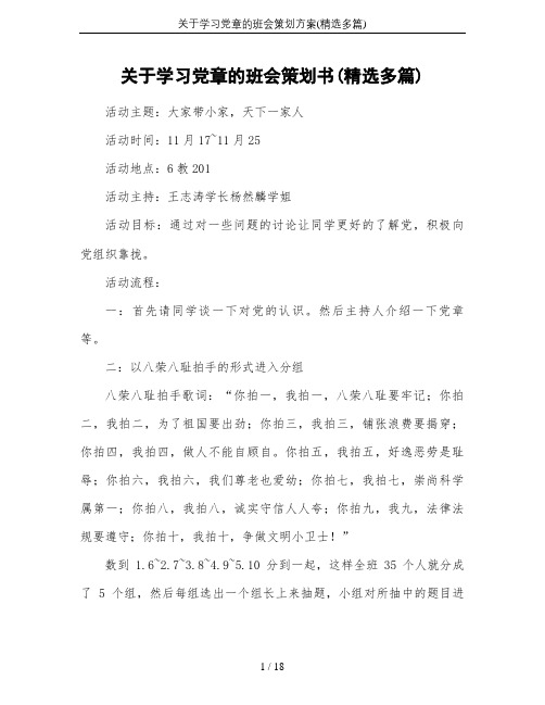 关于学习党章的班会策划方案(精选多篇)