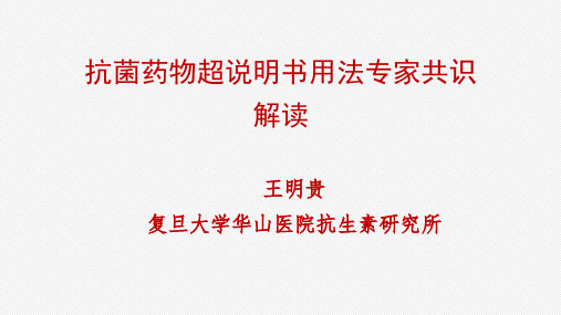 抗菌药物超说明书用法专家共识解读