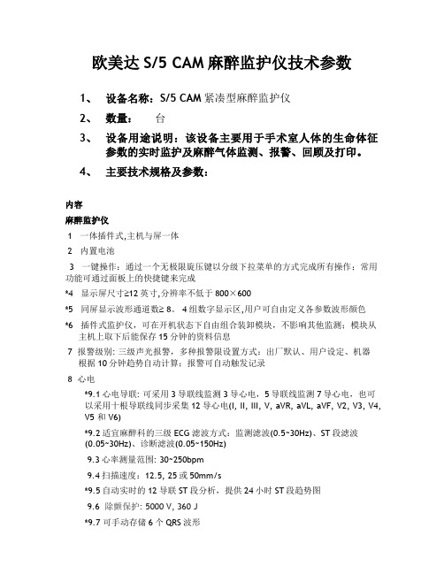 欧美达S5 CAM麻醉监护仪技术参数