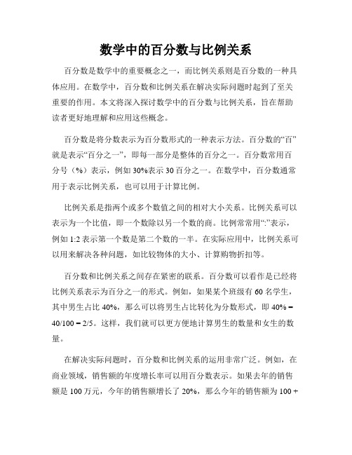 数学中的百分数与比例关系