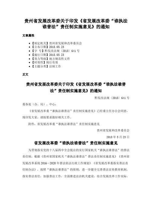 贵州省发展改革委关于印发《省发展改革委“谁执法谁普法”责任制实施意见》的通知