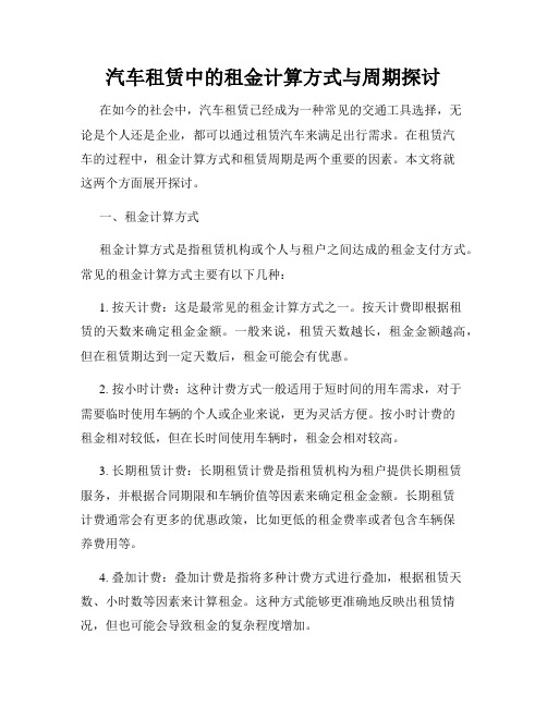 汽车租赁中的租金计算方式与周期探讨