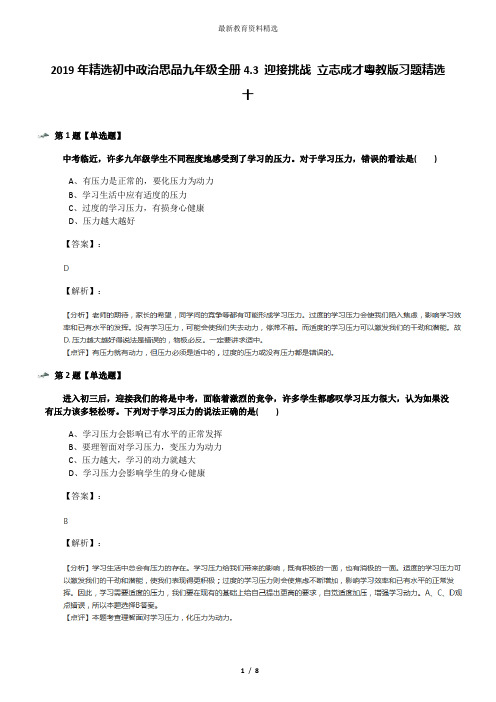 2019年精选初中政治思品九年级全册4.3 迎接挑战 立志成才粤教版习题精选十