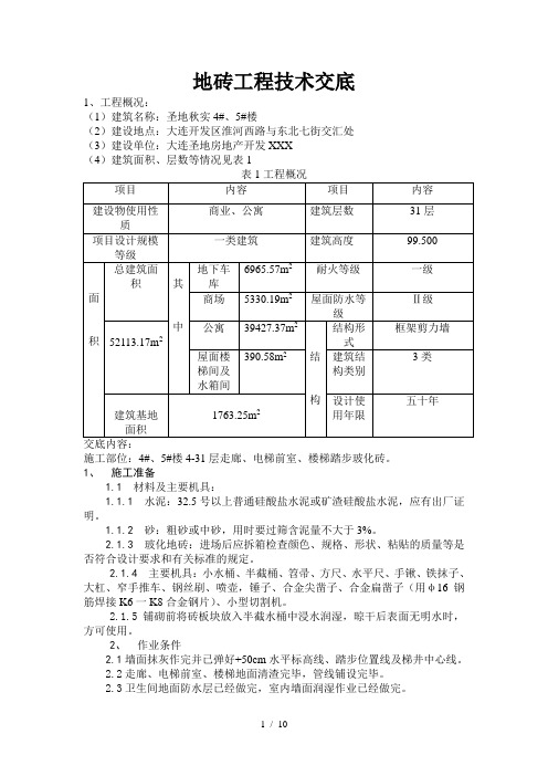 地砖工程技术交底(走廊、电梯前室、楼梯间)