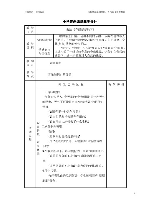 音乐设计---《春雨蒙蒙的下》