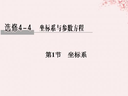 (全国通用版)高考数学大一轮复习坐标系和参数方程第1节坐标系课件文新人教A版