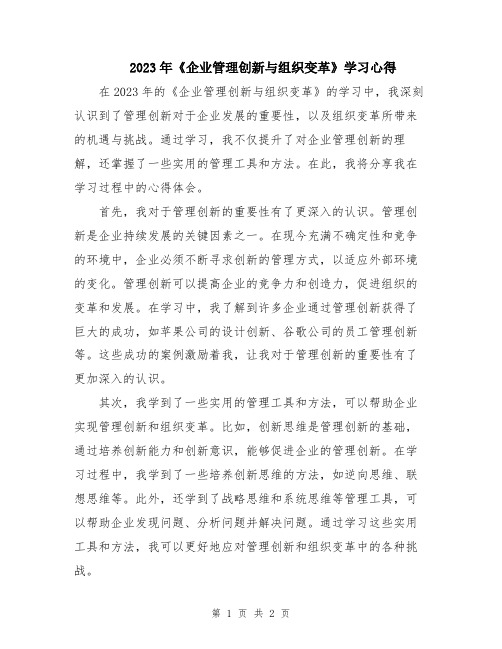 2023年《企业管理创新与组织变革》学习心得