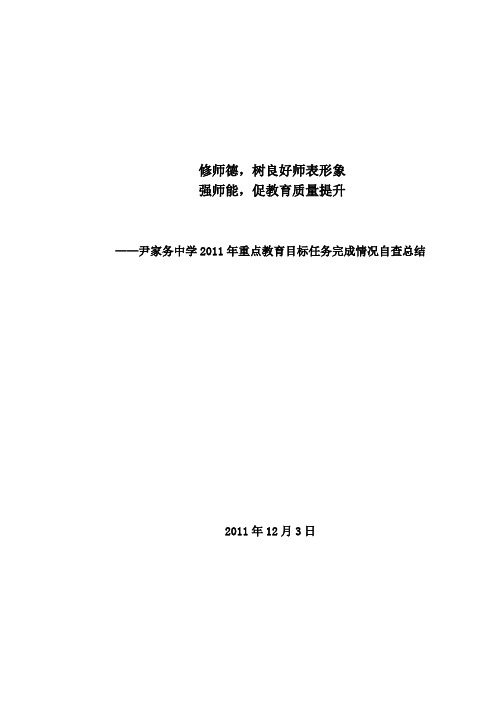 2011年度重点目标任务完成情况自查报告