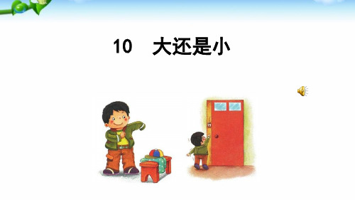 人教版(部编版)小学语文一年级上册 公开课  大还是小(1) 名师教学PPT课件