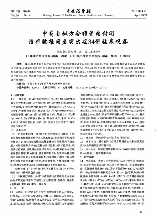 中药自拟方合椎管内封闭治疗腰椎间盘突出症34例临床观察