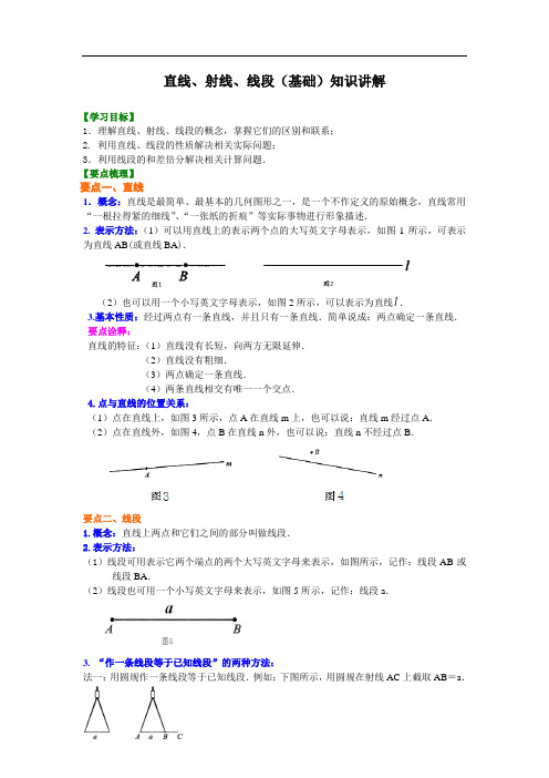 金老师教育培训苏教版数学讲义含同步练习七年级上册34直线、射线、线段(第一课时)知识讲解