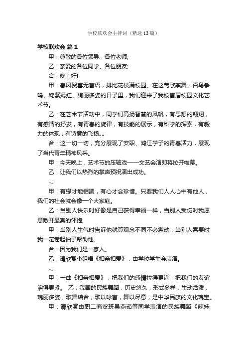 学校联欢会主持词（精选13篇）