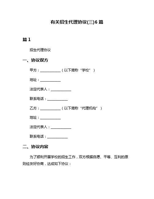 有关招生代理协议(三)6篇