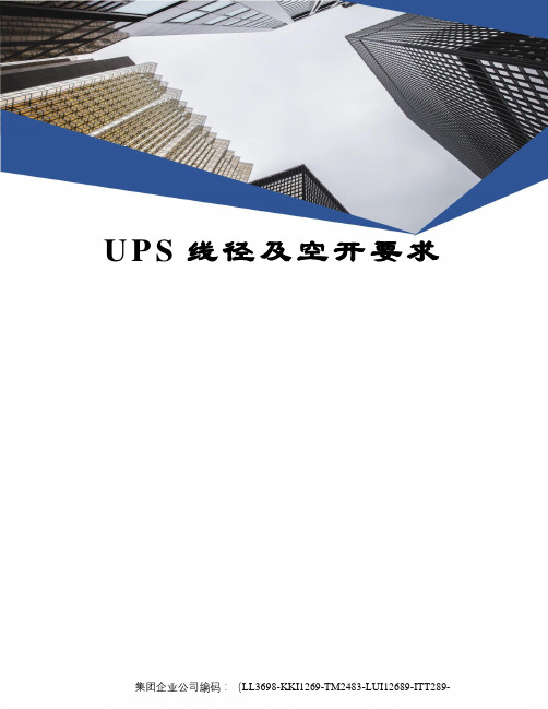 UPS线径及空开要求