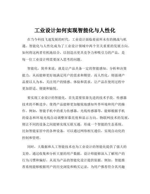 工业设计如何实现智能化与人性化