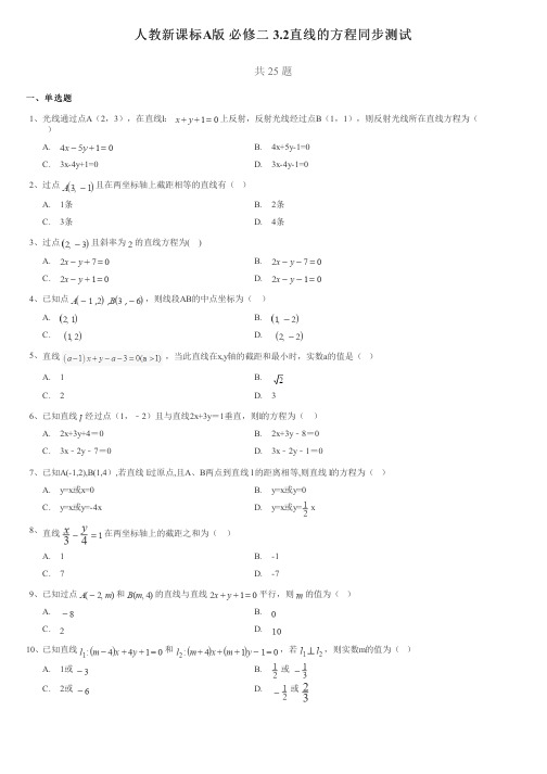 人教新课标A版必修二3.2直线的方程同步测试