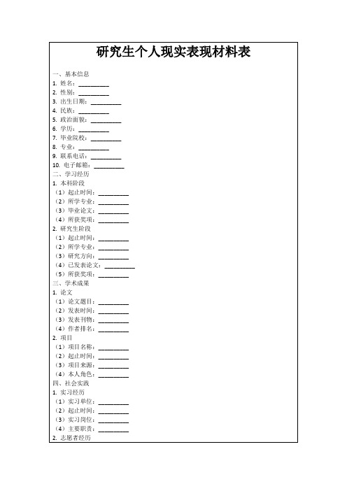 研究生个人现实表现材料表