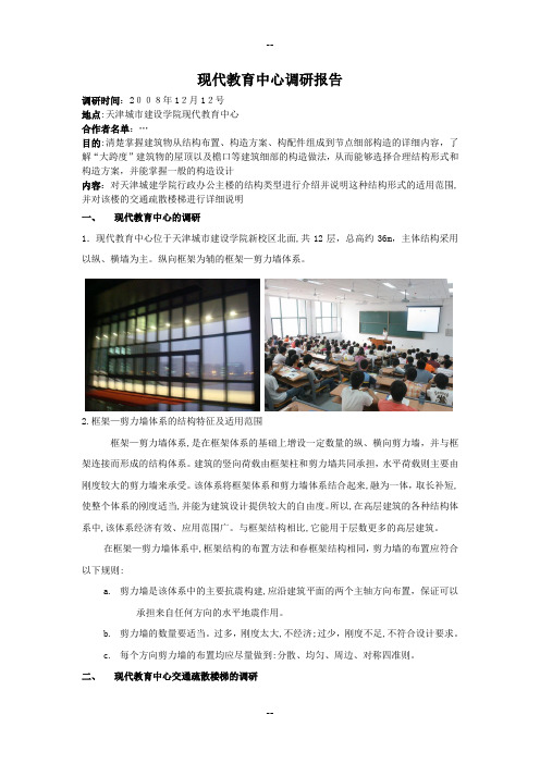 天津城市建设学院现代教育中心调研报告