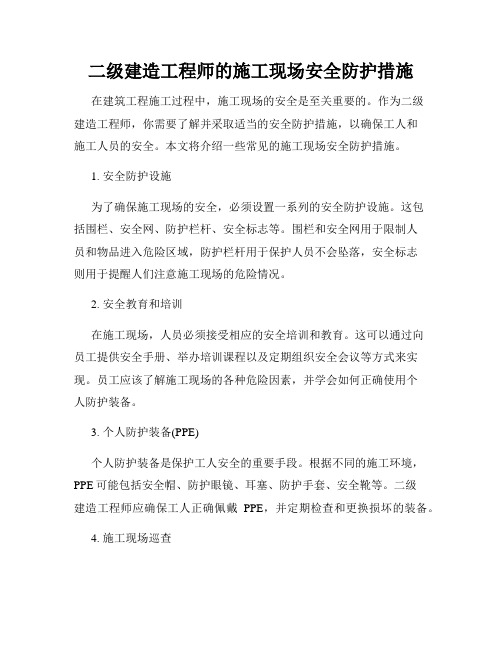 二级建造工程师的施工现场安全防护措施