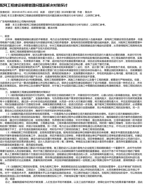 配网工程建设前期管理问题及解决对策探讨