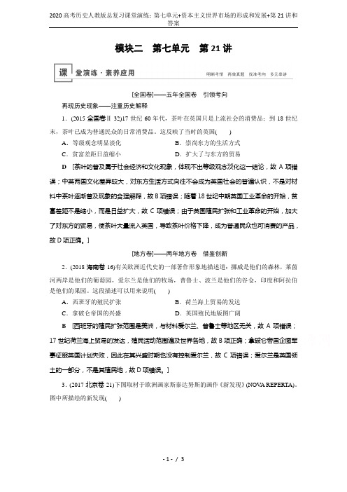 2020高考历史人教版总复习课堂演练：第七单元+资本主义世界市场的形成和发展+第21讲和答案