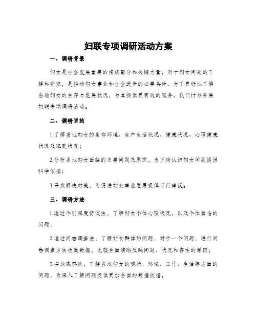 妇联专项调研活动方案