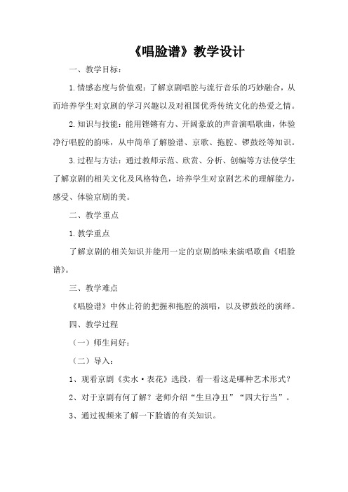 初中音乐_《唱脸谱》教学设计学情分析教材分析课后反思