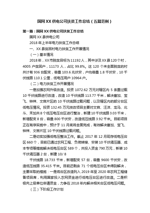 国网XX供电公司扶贫工作总结（五篇范例）